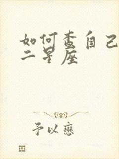 如何查自己的第二星座