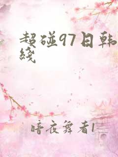 超碰97日韩在线