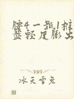 腰4一骶1椎间盘轻度膨出