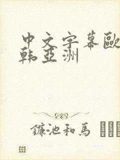 中文字幕欧美日韩亚洲