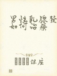 男性乳腺发育症如何治疗