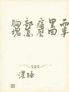 胸部痛里面有硬块怎么回事