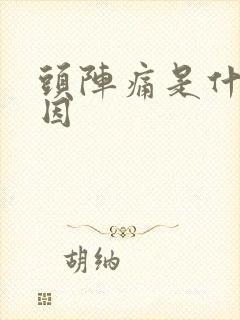 头阵痛是什么原因