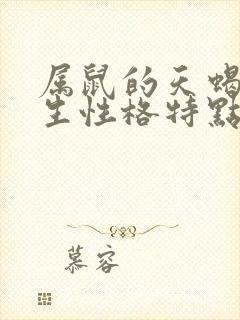 属鼠的天蝎座女生性格特点