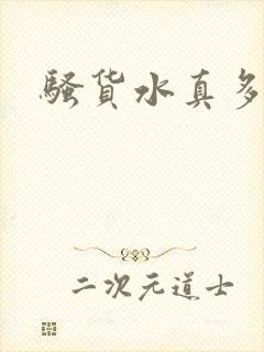 骚货水真多嗯啊