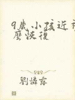 9岁小孩近视怎么恢复