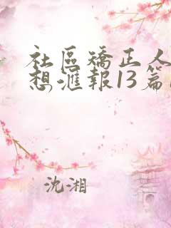 社区矫正人员思想汇报13篇150字