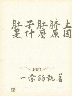 肚子肚脐上方疼是什么原因