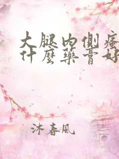 大腿内侧瘙痒擦什么药膏好