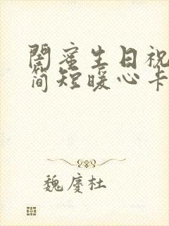 闺蜜生日祝福语简短暖心卡片