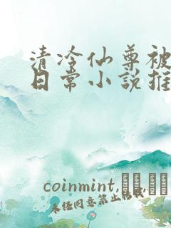 清冷仙尊被催眠日常小说推荐