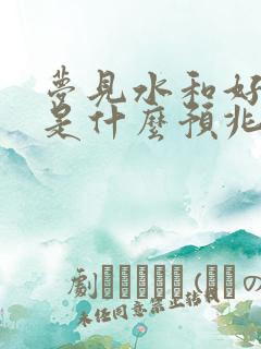 梦见水和好多鱼是什么预兆 女性