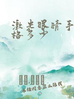 激光眼睛手术价格多少