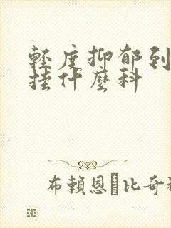 轻度抑郁到医院挂什么科