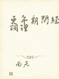 更年期闭经怎么调理