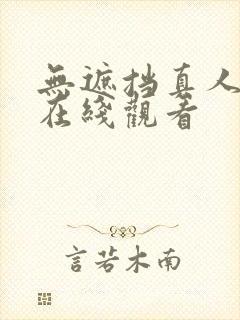 无遮挡真人视频在线观看