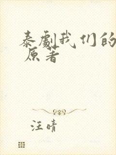 泰剧我们的秘密 原著