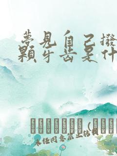 梦见自己拨掉一颗牙齿是什么征兆