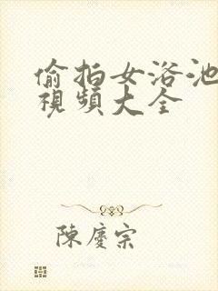 偷拍女浴池洗澡视频大全