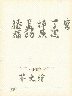 膝盖摔了弯曲疼痛的原因