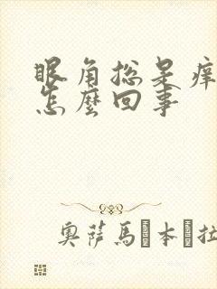 眼角总是痒痒的怎么回事