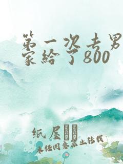 第一次去男朋友家给了800