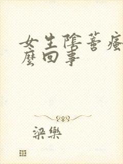 女生阴蒂瘙痒怎么回事