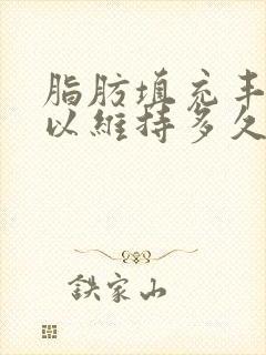 脂肪填充丰胸可以维持多久