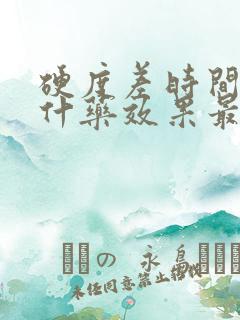 硬度差时间短吃什药效果最好