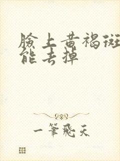 脸上黄褐斑怎么能去掉