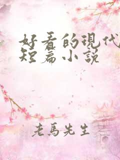 好看的现代言情短篇小说