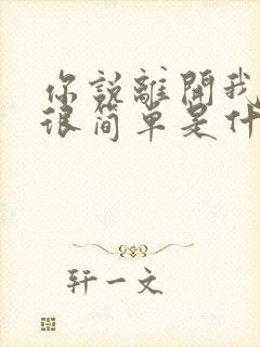 你说离开我知道很简单是什么歌