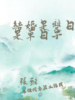 结婚是双日子还是单日子