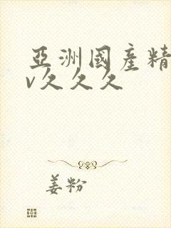 亚洲国产精品av久久久