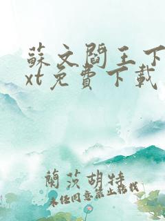 苏文阎王下山txt免费下载