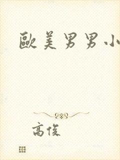 欧美男男小网站