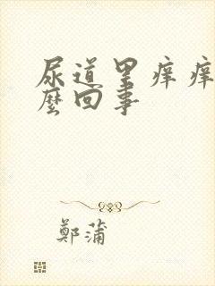 尿道里痒痒是怎么回事