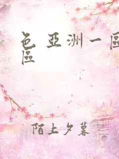 色 亚洲一区二区