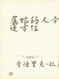 属蛇的人今日财运方位