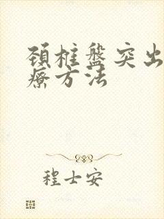 颈椎盘突出症治疗方法