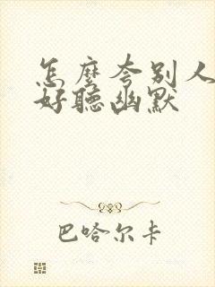 怎么夸别人唱歌好听幽默