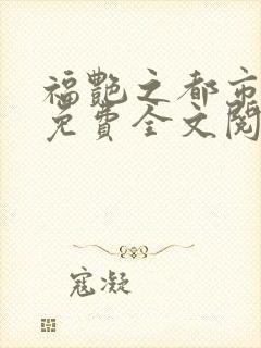 福艳之都市后宫免费全文阅读