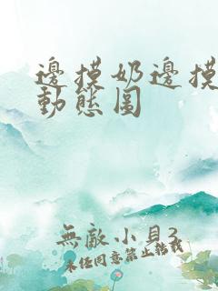 边摸奶边摸下体动态图