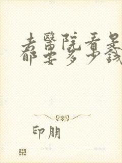 去医院看是否抑郁要多少钱