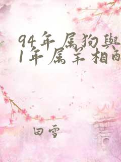 94年属狗与91年属羊相配吗