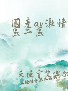 国产av激情一区二区