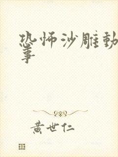 恐怖沙雕动画故事