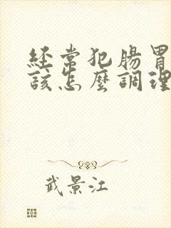 经常犯肠胃炎应该怎么调理