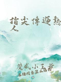 指尖传递热情恋人