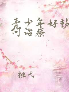 青少年好动症如何治疗